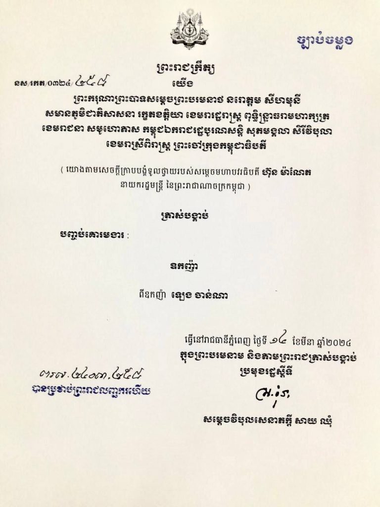 សម្ដេចវិបុលសេនាភក្ដី សាយ ឈុំ ប្រមុខរដ្ឋស្ដីទីនៃព្រះរាជាណាចក្រកម្ពុជា បានចេញព្រះរាជក្រឹត្យបញ្ចប់គោរមងា ឧកញ៉ា ពីឈ្មោះ ឡេង ចាន់ណា