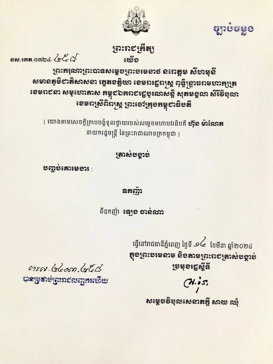សម្ដេចវិបុលសេនាភក្ដី សាយ ឈុំ ប្រមុខរដ្ឋស្ដីទីនៃព្រះរាជាណាចក្រកម្ពុជា បានចេញព្រះរាជក្រឹត្យបញ្ចប់គោរមងា ឧកញ៉ា ពីឈ្មោះ ឡេង ចាន់ណា